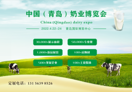 覆盖奶业上下游的2022青岛奶业博览会开始报名啦……