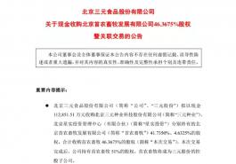 三元股份拟11.29亿收购首农畜牧46.37%的股权