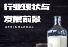 2022乳制品行业现状与发展前景报告——解读