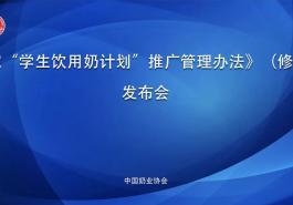 《国家“学生饮用奶计划”推广管理办法》（修订版）正式发布