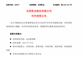 全国新鲜战略布局提速，光明乳业拟25亿元投建牧场群