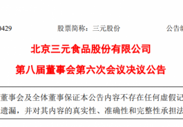 三元股份加码上游奶牛、种牛业务，拟成立2家合资公司