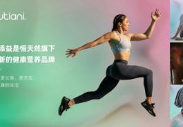 恒天然新开辟大健康业务，推全新健康营养解决方案品牌纽添益