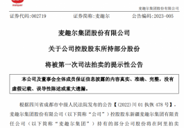 麦趣尔控股股东所持部分股份将被拍卖，起拍价2.23亿元