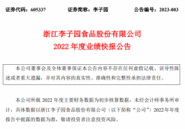 李子园2022年营收、净利双降，提价策略效果待考验