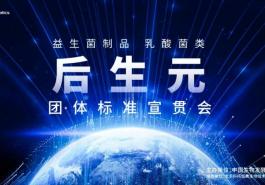 《益生菌制品 乳酸菌类 后生元》团体标准发布实施