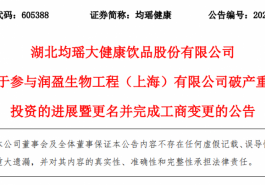 均瑶健康完成润盈生物重整工作，后者成其控股85%的子公司