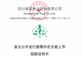四川乳企“菊乐”IPO已受理