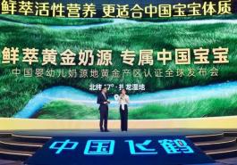 飞鹤获得首个“中国婴幼儿奶源地黄金产区”认证