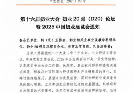 第十六届奶业大会 奶业20强（D20）论坛暨2025中国奶业展览会通知